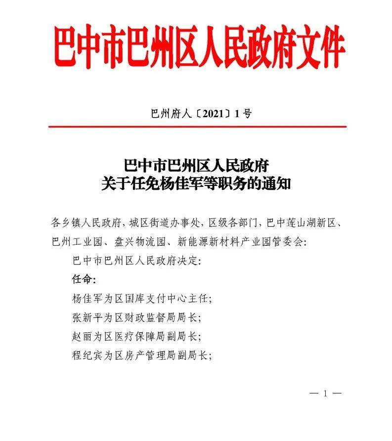 巴中市水利局人事任命动态更新