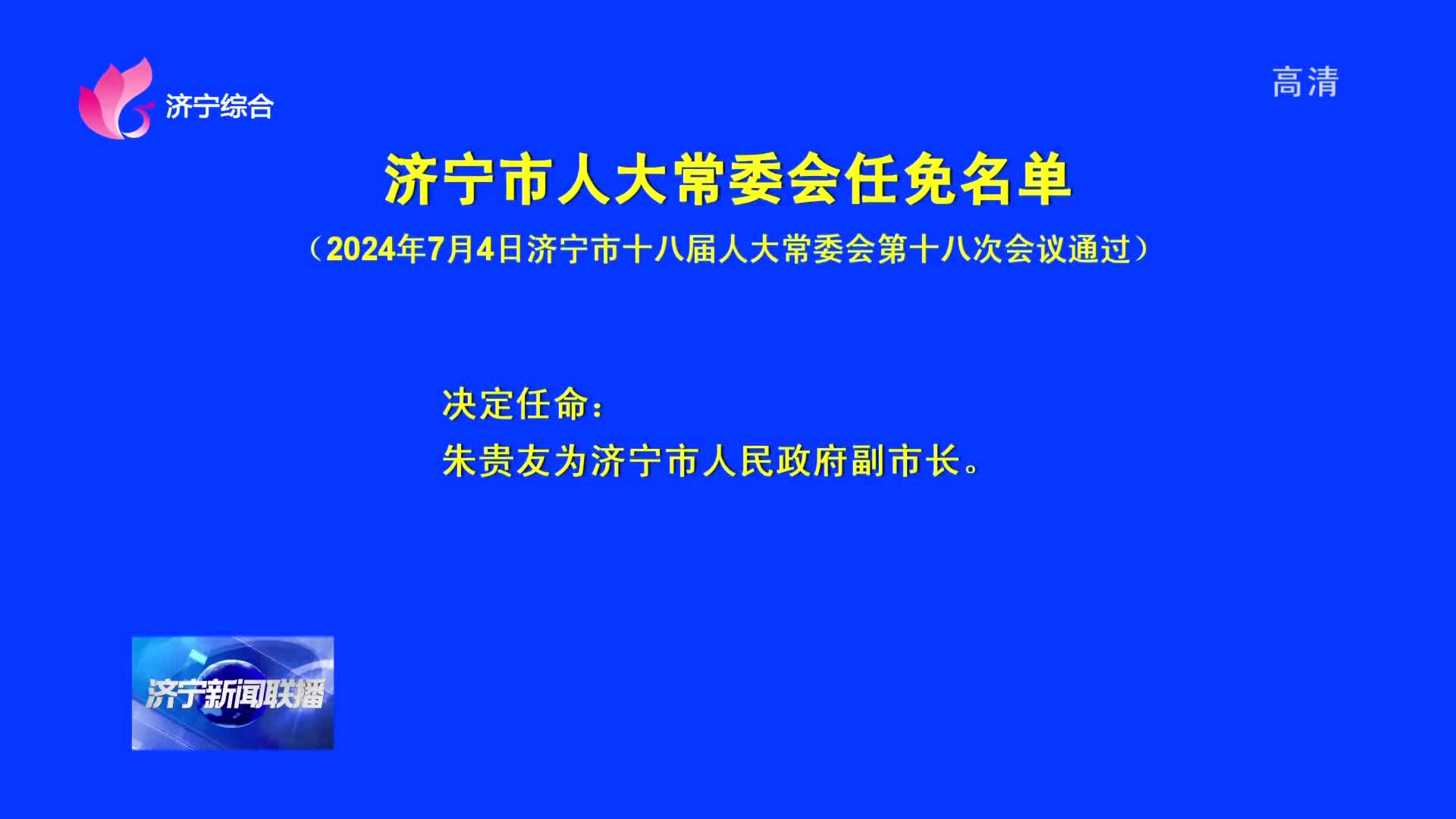 济宁市侨务办公室人事任命动态更新