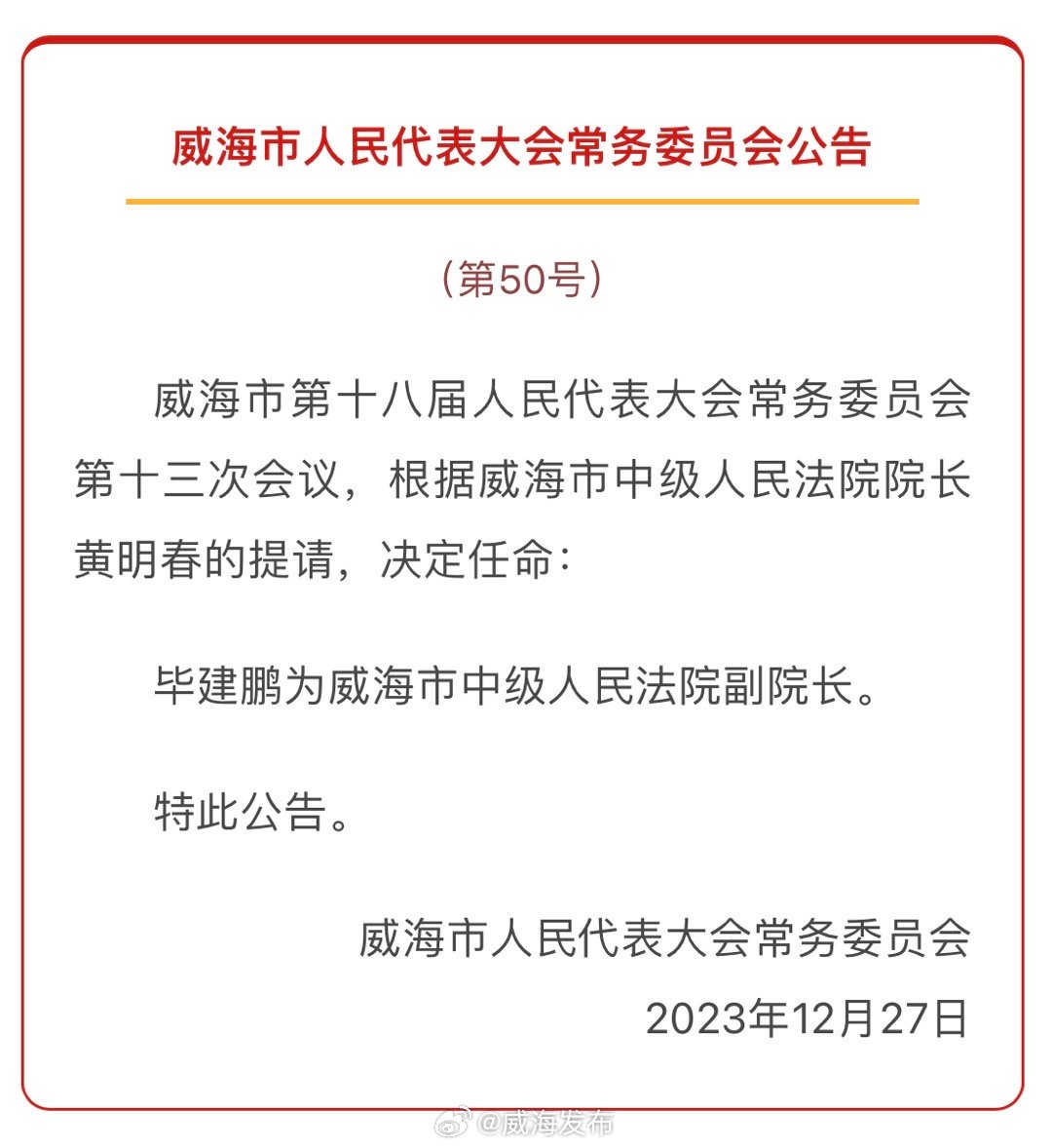 威海市民族事务委员会最新人事任命公告