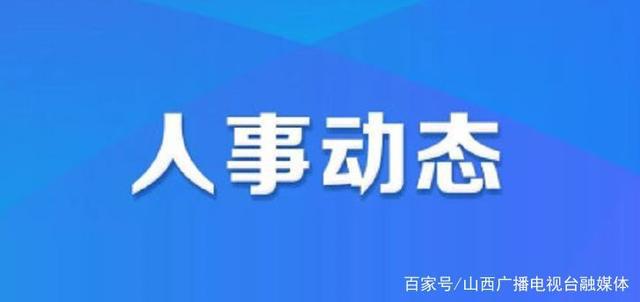 中站区数据与政务服务局人事任命最新动态