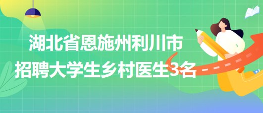 灵川县卫生健康局最新招聘启事概览