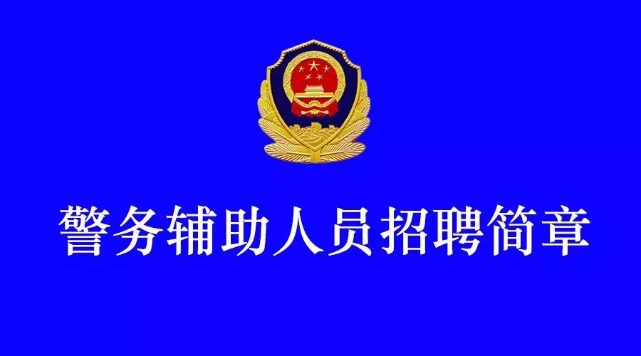 金坛市公安局最新招聘信息全面解析