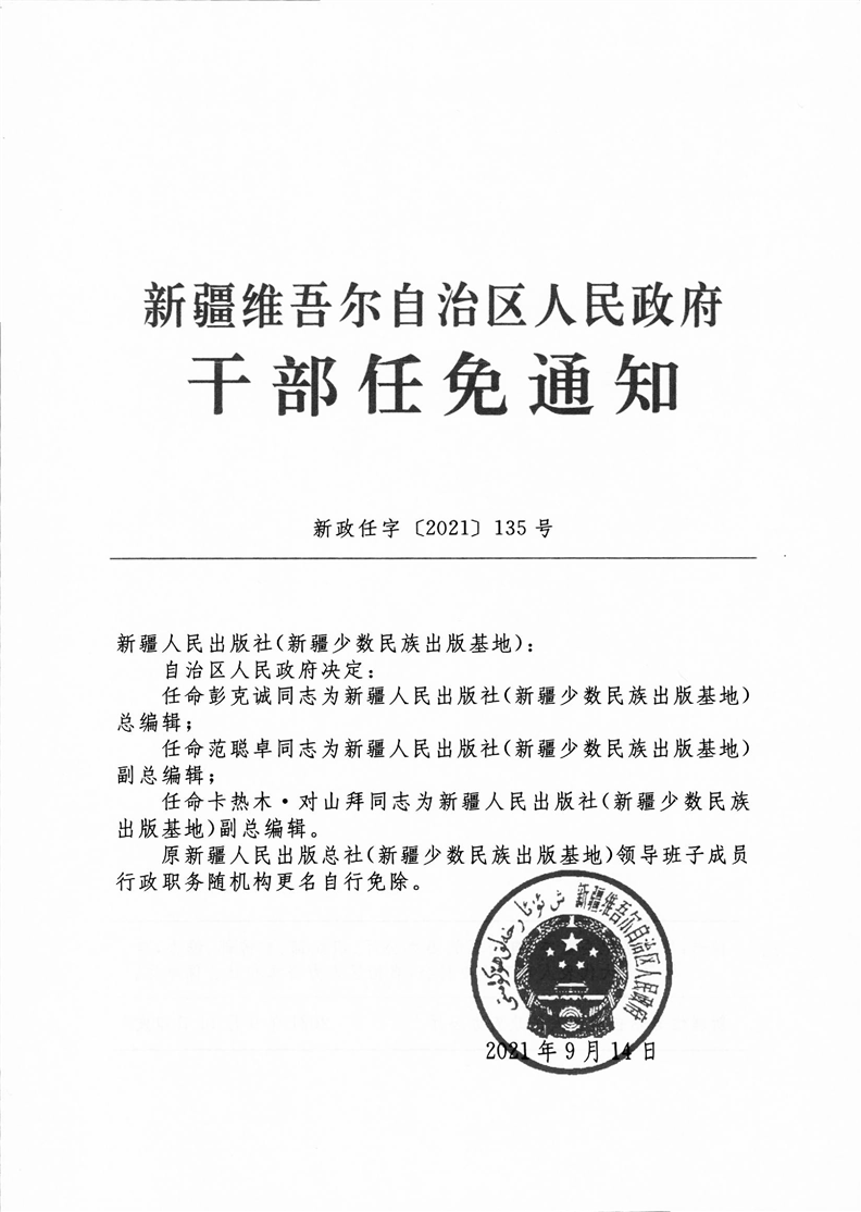 石河子市人民政府办公室人事任命，构建新时代领导团队