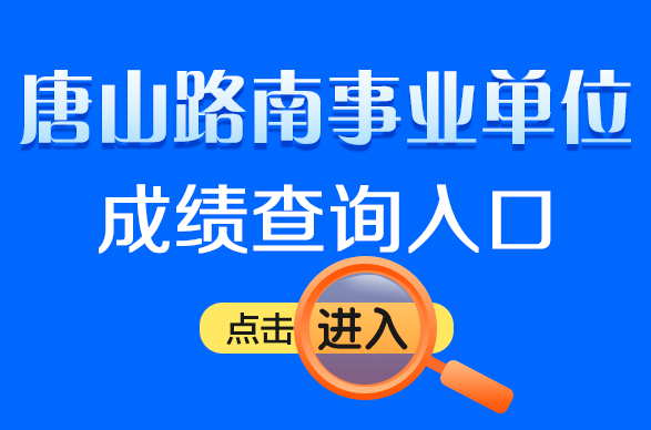 路南区级托养福利事业单位招聘启事及介绍