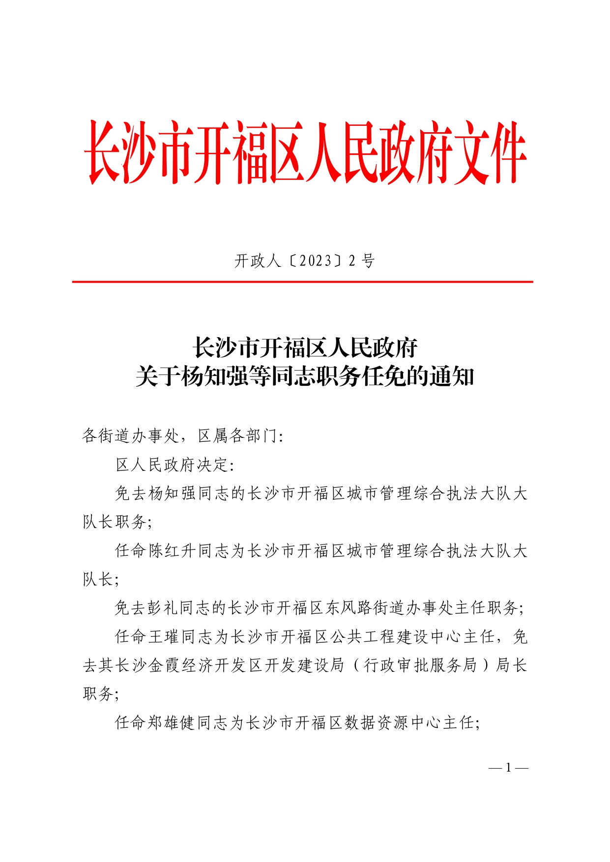 开福区交通运输局人事任命揭晓，区域交通发展新篇章开启