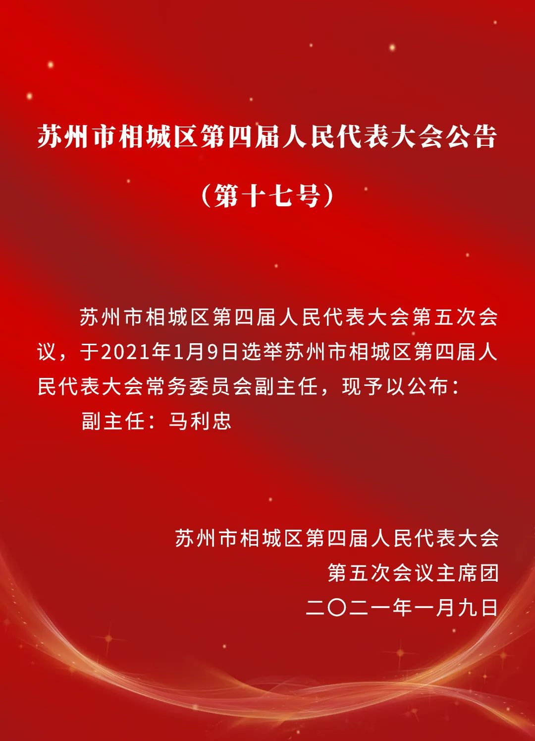 相城区人民政府办公室人事任命，塑造未来领导团队的重要一步