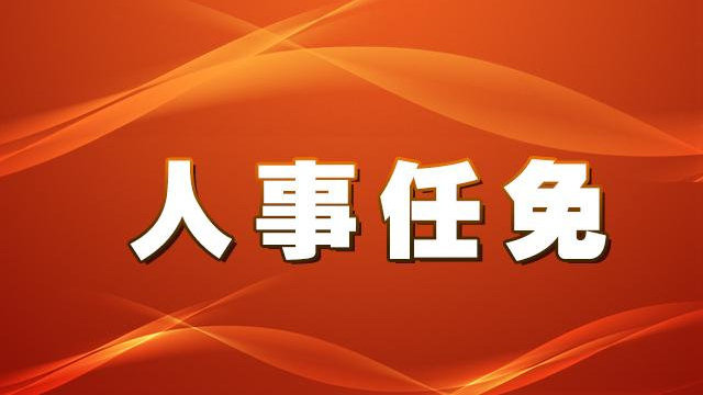 人民街道人事任命揭晓，开启社区发展新篇章