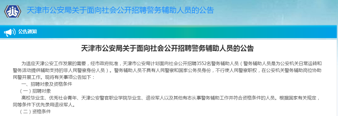 东丽区公安局最新招聘启事