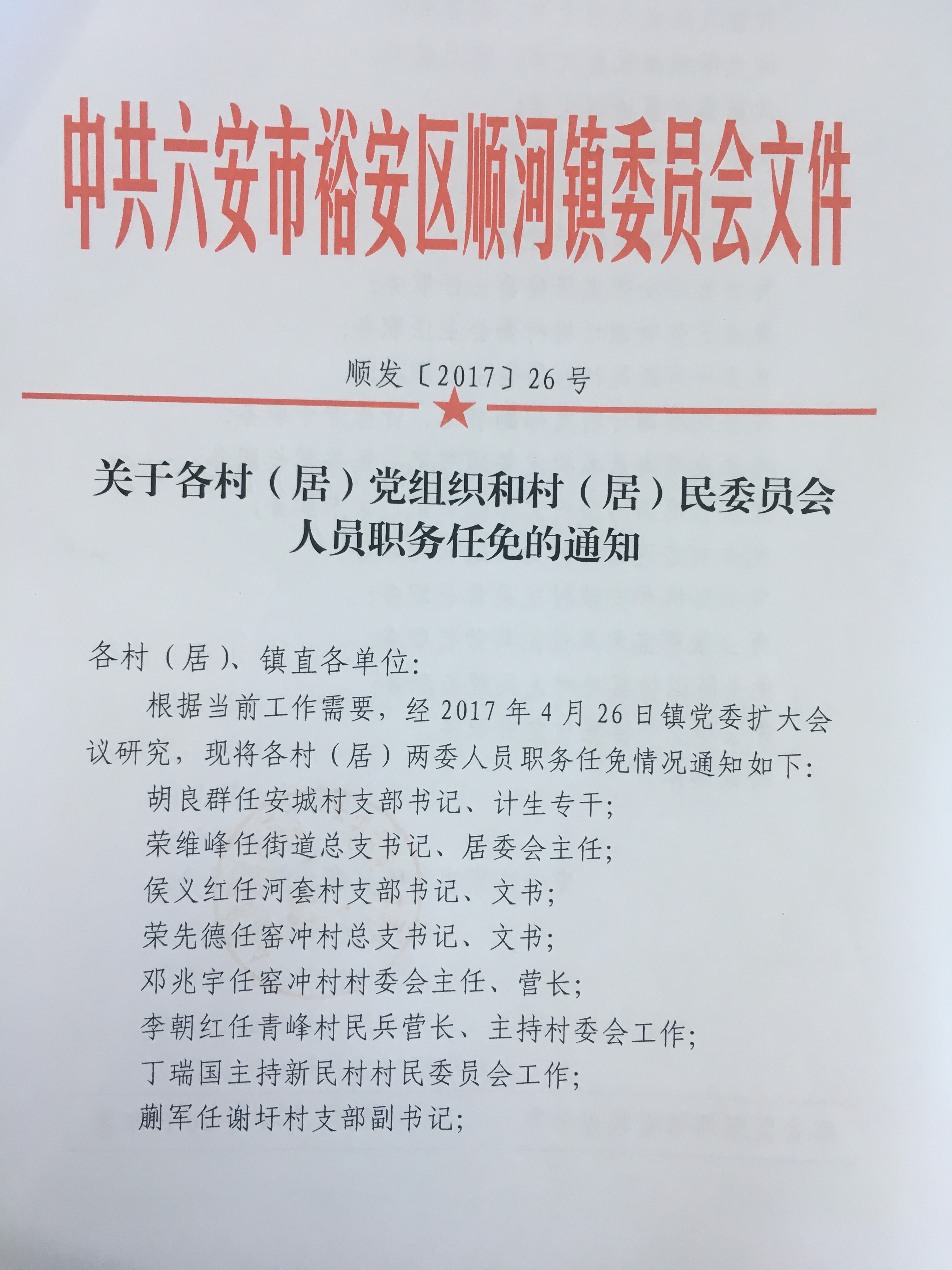 胡家岭村委会人事任命揭晓，新篇章启航