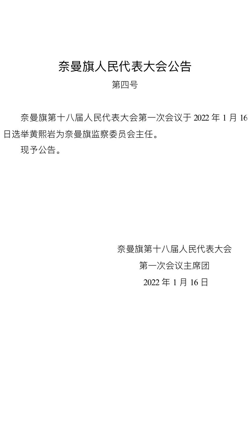 奈曼旗人民政府办公室人事最新任命通知