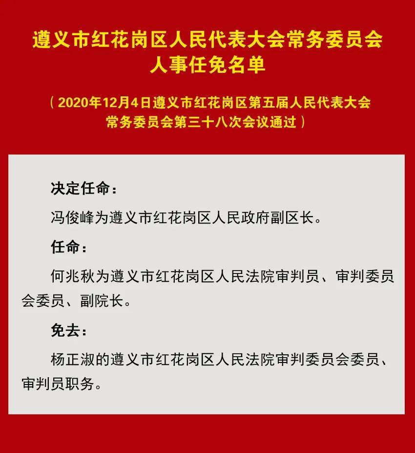 红花岗区计生委最新人事任命动态