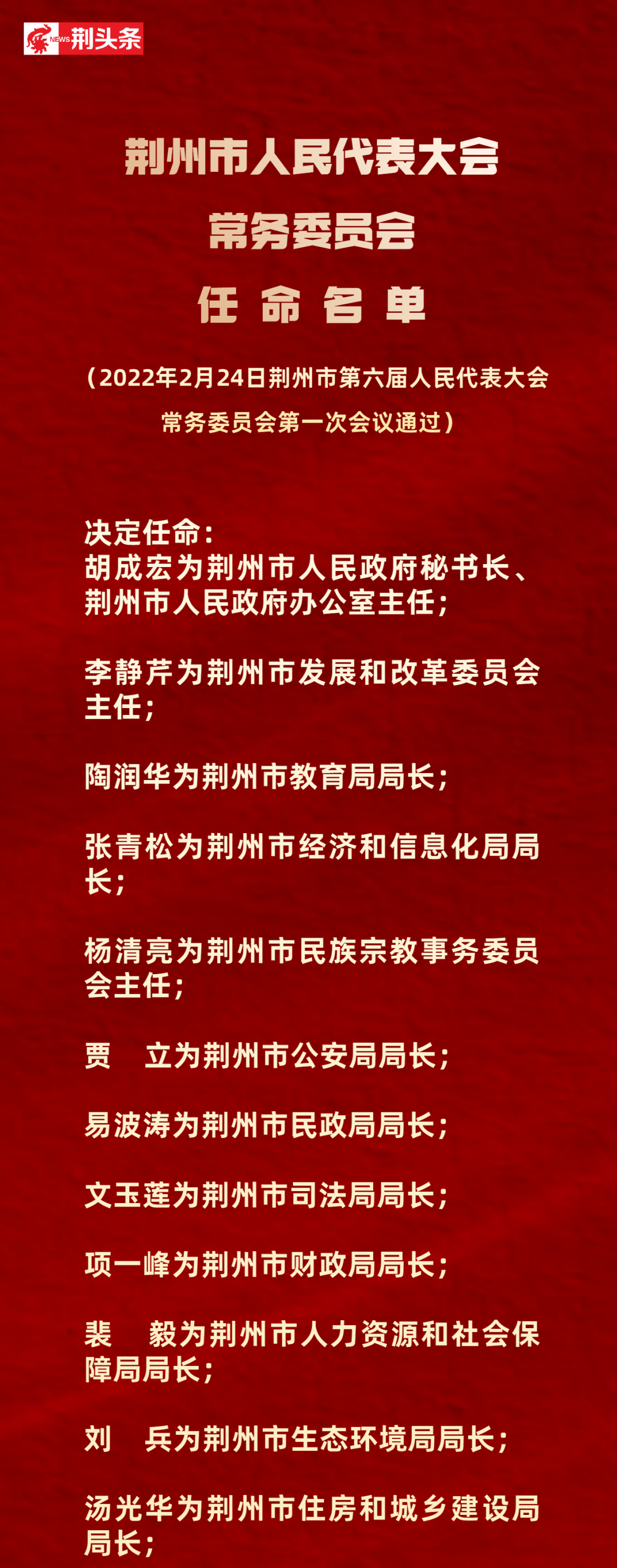 荆州市新闻出版局人事任命动态更新