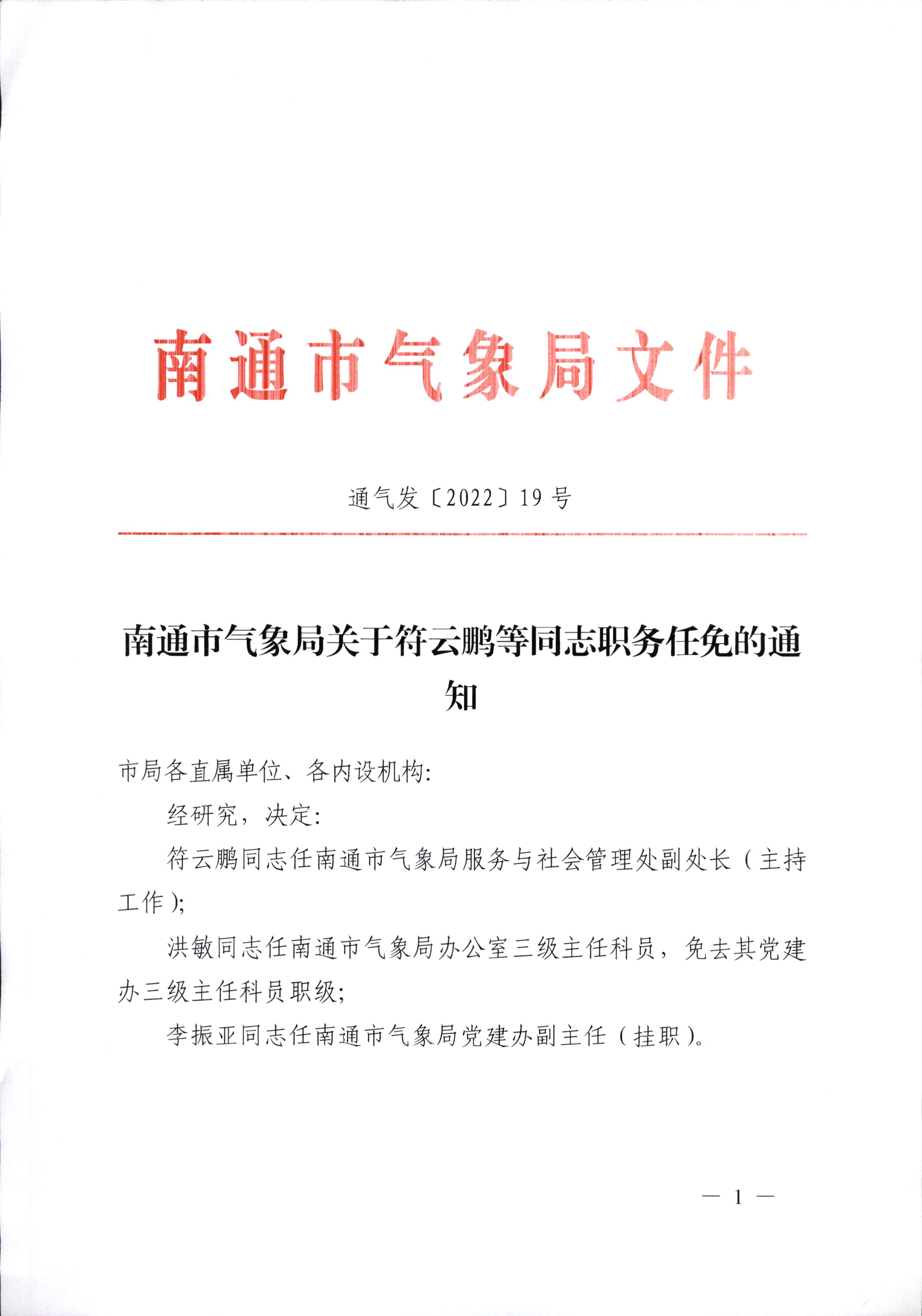 淮安市气象局人事任命推动气象事业迈上新台阶